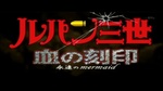 Lupin III : TVFilm 23 – Blood Seal – Eternal Mermaid - image 1